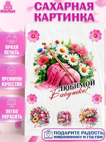 Сахарная картинка, День Рождения бабушки, Женщина, бабушка, бабулечка, цветы, подарок, сердце, арт. PT120510