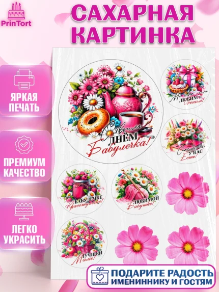 Сахарная картинка, День Рождения бабушки, Женщина, бабушка, бабулечка, цветы, подарок, сердце, арт. PT120514
