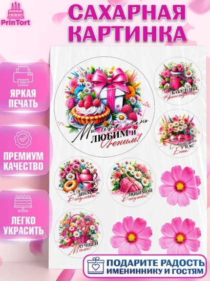 Сахарная картинка, День Рождения бабушки, Женщина, бабушка, бабулечка, цветы, подарок, сердце, арт. PT120516