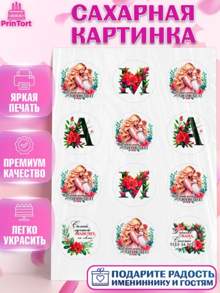 Сахарная картинка, Маме, Женщина, для мамы, цветы, сердце, женщина с ребенком, любовь, Девочка, арт. PT120526