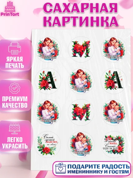 Сахарная картинка, Маме, Женщина, для мамы, цветы, сердце, женщина с ребенком, любовь, Девочка, арт. PT120527