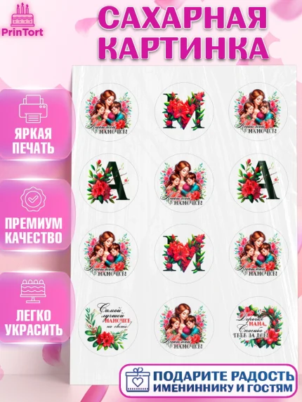 Сахарная картинка, Маме, Женщина, для мамы, цветы, сердце, женщина с ребенком, любовь, Девочка, арт. PT120528