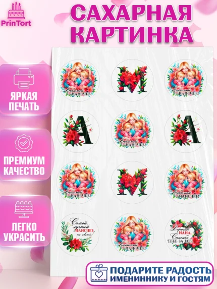 Сахарная картинка, Маме, Женщина, для мамы, цветы, сердце, женщина с ребенком, любовь, Девочка, арт. PT120529