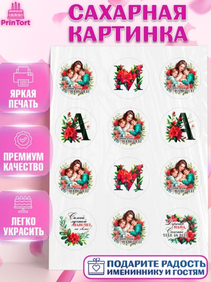 Сахарная картинка, Маме, Женщина, для мамы, цветы, сердце, женщина с ребенком, любовь, Девочка, арт. PT120530