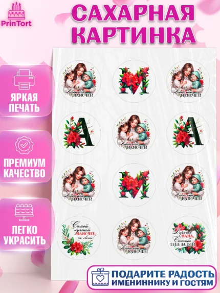 Сахарная картинка, Маме, Женщина, для мамы, цветы, сердце, женщина с ребенком, любовь, Девочка, арт. PT120531