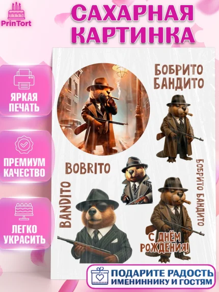 Сахарная картинка, Итальянские мемы, Ларили Ларила, Бобрито Бандито, Триппи троппи, Тунг тунг сахур, арт. PT120559