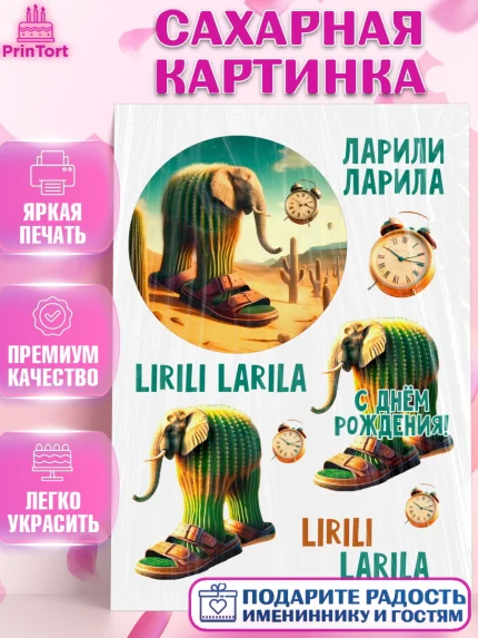 Сахарная картинка, Итальянские мемы, Ларили Ларила, Бобрито Бандито, Триппи троппи, Тунг тунг сахур, арт. PT120562