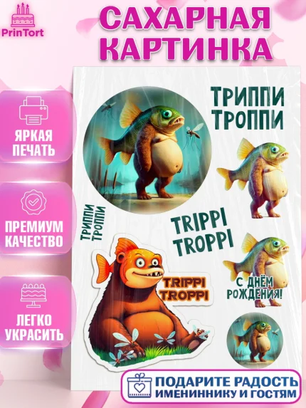 Сахарная картинка, Итальянские мемы, Ларили Ларила, Бобрито Бандито, Триппи троппи, Тунг тунг сахур, арт. PT120565