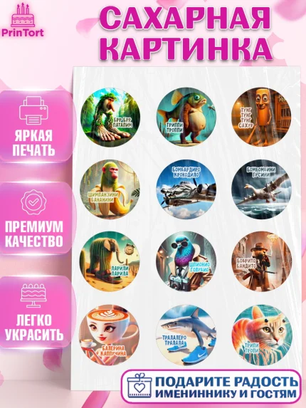 Сахарная картинка, Итальянские мемы, Ларили Ларила, Бобрито Бандито, Триппи троппи, Тунг тунг сахур, арт. PT120567