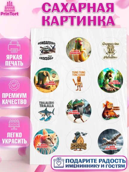 Сахарная картинка, Итальянские мемы, Ларили Ларила, Бобрито Бандито, Триппи троппи, Тунг тунг сахур, арт. PT120570
