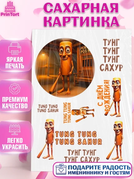 Сахарная картинка, Итальянские мемы, Ларили Ларила, Бобрито Бандито, Триппи троппи, Тунг тунг сахур, арт. PT120571