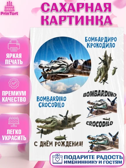 Сахарная картинка, Итальянские мемы, Ларили Ларила, Бобрито Бандито, Триппи троппи, Тунг тунг сахур, арт. PT120574
