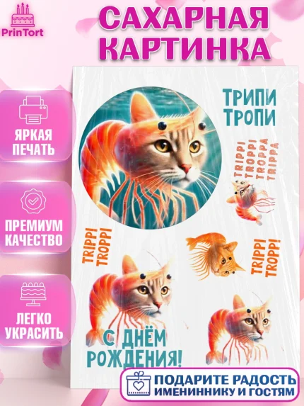 Сахарная картинка, Итальянские мемы, Ларили Ларила, Бобрито Бандито, Триппи троппи, Тунг тунг сахур, арт. PT120576