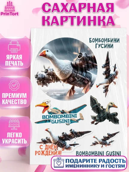 Сахарная картинка, Итальянские мемы, Ларили Ларила, Бобрито Бандито, Триппи троппи, Тунг тунг сахур, арт. PT120582