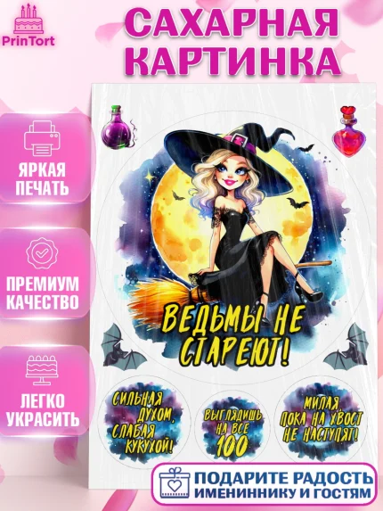 Сахарная картинка, Ведьмы не стареют, ведьма, луна, зелье, женщина, летучая мышь, Девочка, арт. PT120592
