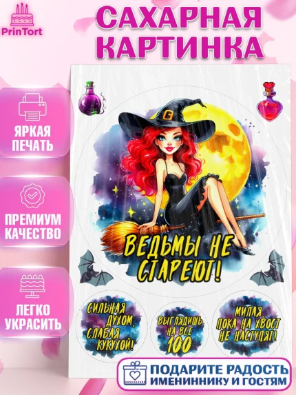 Сахарная картинка, Ведьмы не стареют, ведьма, луна, зелье, женщина, летучая мышь, Девочка, арт. PT120594