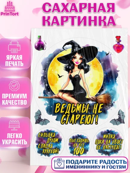 Сахарная картинка, Ведьмы не стареют, ведьма, луна, зелье, женщина, летучая мышь, Девочка, арт. PT120595