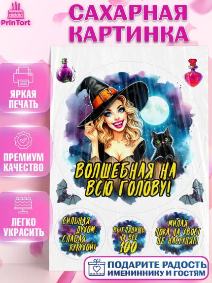 Сахарная картинка, Ведьмы не стареют, ведьма, луна, зелье, женщина, летучая мышь, Девочка, арт. PT120596