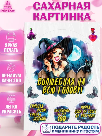 Сахарная картинка, Ведьмы не стареют, ведьма, луна, зелье, женщина, летучая мышь, Девочка, арт. PT120597