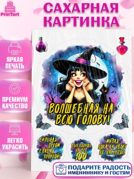 Сахарная картинка, Ведьмы не стареют, ведьма, луна, зелье, женщина, летучая мышь, Девочка, арт. PT120599