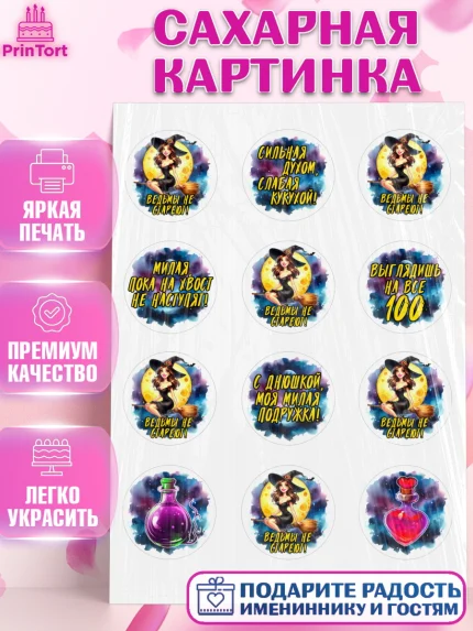 Сахарная картинка, Ведьмы не стареют, ведьма, луна, зелье, женщина, летучая мышь, Девочка, арт. PT120601