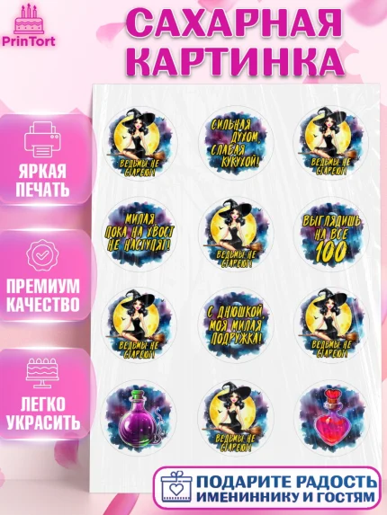 Сахарная картинка, Ведьмы не стареют, ведьма, луна, зелье, женщина, летучая мышь, Девочка, арт. PT120603