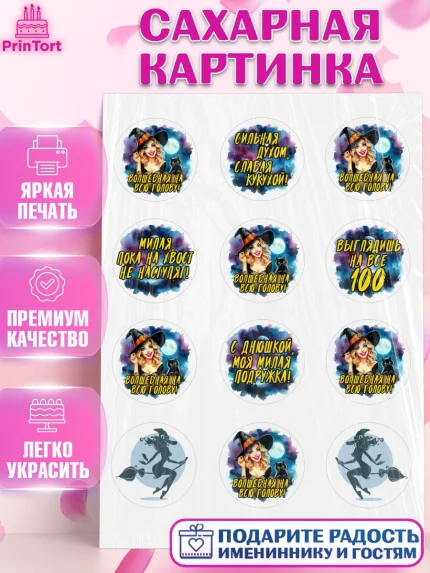 Сахарная картинка, Ведьмы не стареют, ведьма, луна, зелье, женщина, летучая мышь, Девочка, арт. PT120604