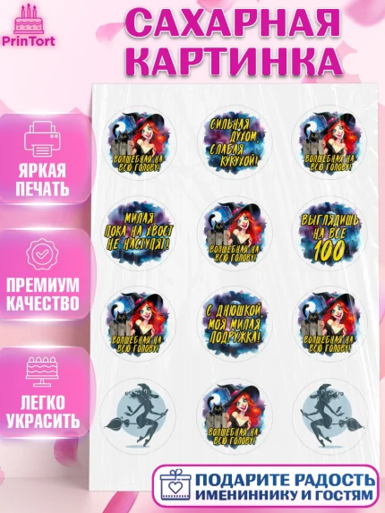 Сахарная картинка, Ведьмы не стареют, ведьма, луна, зелье, женщина, летучая мышь, Девочка, арт. PT120606