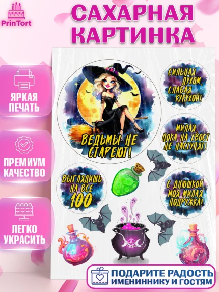 Сахарная картинка, Ведьмы не стареют, ведьма, луна, зелье, женщина, летучая мышь, Девочка, арт. PT120608