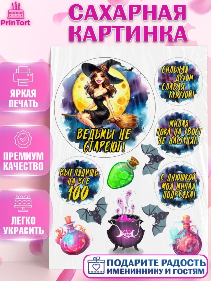 Сахарная картинка, Ведьмы не стареют, ведьма, луна, зелье, женщина, летучая мышь, Девочка, арт. PT120609