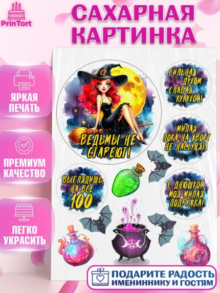 Сахарная картинка, Ведьмы не стареют, ведьма, луна, зелье, женщина, летучая мышь, Девочка, арт. PT120610