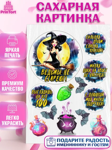 Сахарная картинка, Ведьмы не стареют, ведьма, луна, зелье, женщина, летучая мышь, Девочка, арт. PT120611