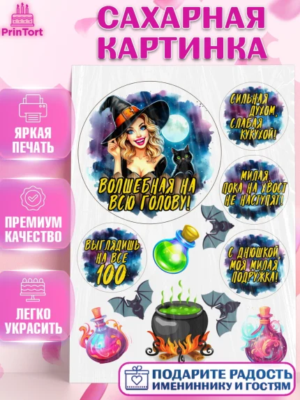 Сахарная картинка, Ведьмы не стареют, ведьма, луна, зелье, женщина, летучая мышь, Девочка, арт. PT120612