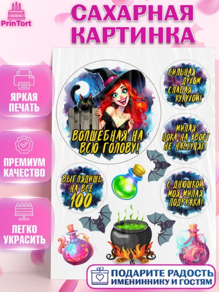 Сахарная картинка, Ведьмы не стареют, ведьма, луна, зелье, женщина, летучая мышь, Девочка, арт. PT120614