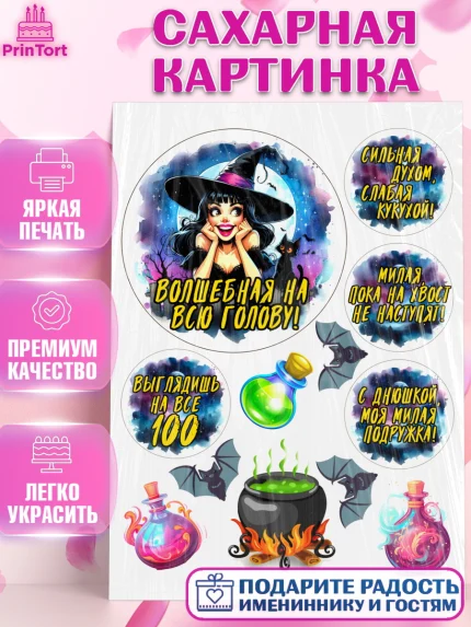 Сахарная картинка, Ведьмы не стареют, ведьма, луна, зелье, женщина, летучая мышь, Девочка, арт. PT120615
