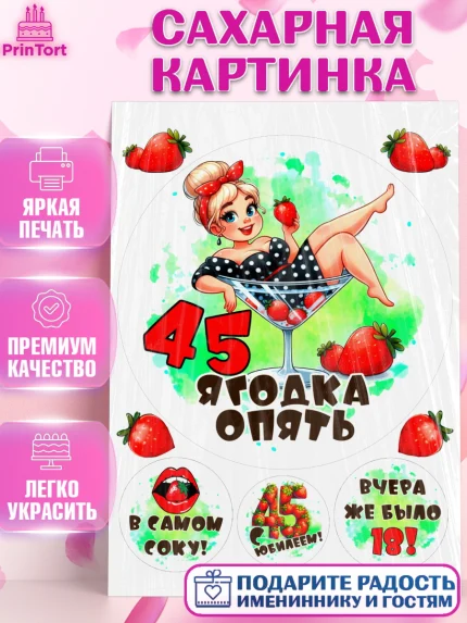 Сахарная картинка, 45 ягодка опять, Девушка, 45 лет, День рождения, арт. PT120616