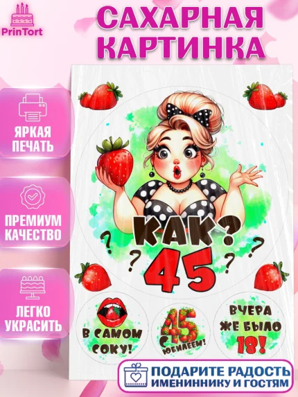 Сахарная картинка, 45 ягодка опять, Девушка, 45 лет, День рождения, арт. PT120617