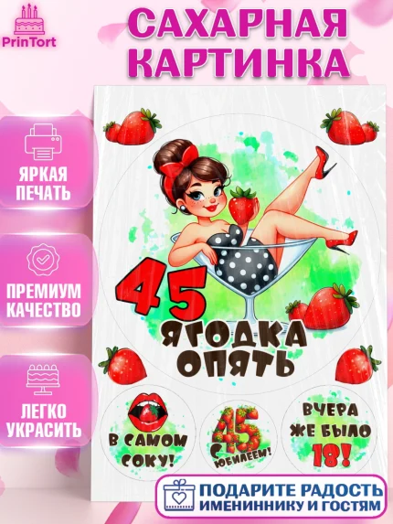 Сахарная картинка, 45 ягодка опять, Девушка, 45 лет, День рождения, арт. PT120618