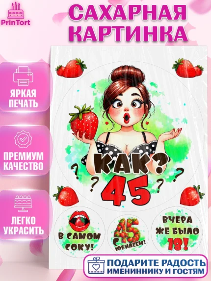 Сахарная картинка, 45 ягодка опять, Девушка, 45 лет, День рождения, арт. PT120619