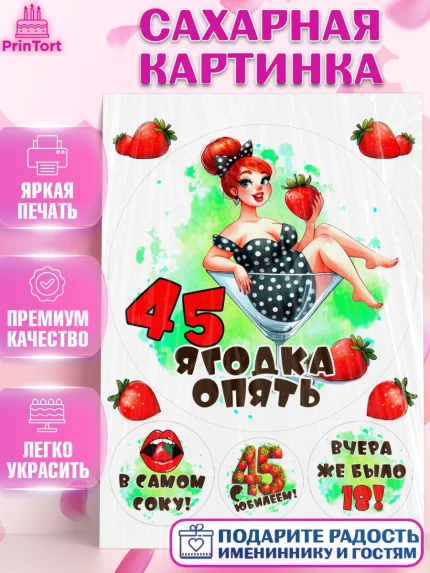 Сахарная картинка, 45 ягодка опять, Девушка, 45 лет, День рождения, арт. PT120620