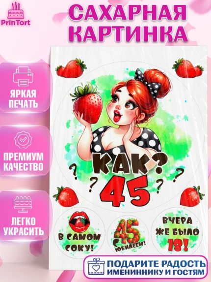 Сахарная картинка, 45 ягодка опять, Девушка, 45 лет, День рождения, арт. PT120621