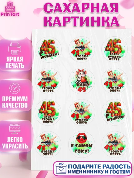Сахарная картинка, 45 ягодка опять, Девушка, 45 лет, День рождения, арт. PT120622