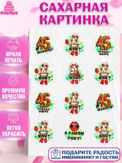 Сахарная картинка, 45 ягодка опять, Девушка, 45 лет, День рождения, арт. PT120623