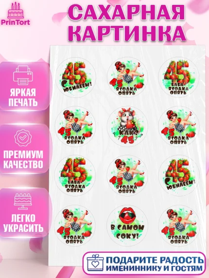 Сахарная картинка, 45 ягодка опять, Девушка, 45 лет, День рождения, арт. PT120624
