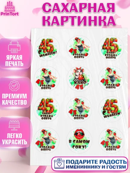 Сахарная картинка, 45 ягодка опять, Девушка, 45 лет, День рождения, арт. PT120626