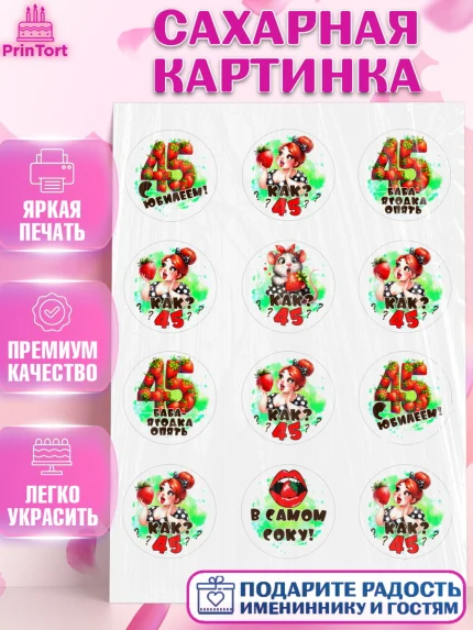 Сахарная картинка, 45 ягодка опять, Девушка, 45 лет, День рождения, арт. PT120627