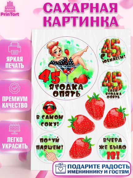 Сахарная картинка, 45 ягодка опять, Девушка, 45 лет, День рождения, арт. PT120628