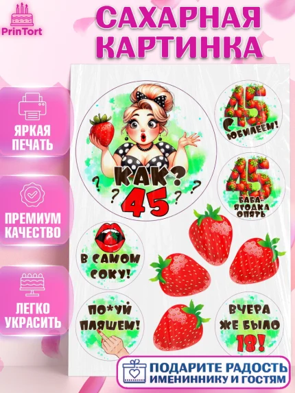 Сахарная картинка, 45ягодка опять, Девушка, 45 лет, День рождения, арт. PT120629