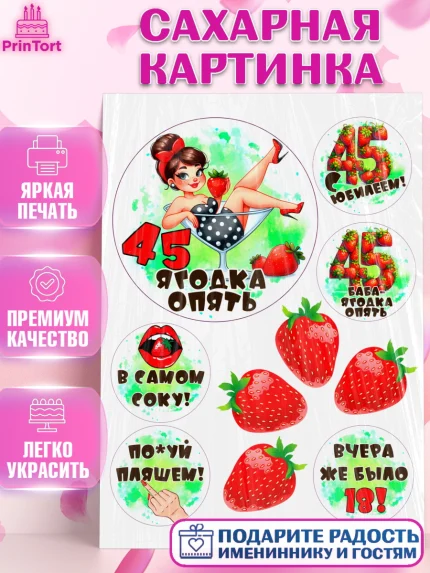 Сахарная картинка, 45 ягодка опять, Девушка, 45 лет, День рождения, арт. PT120630