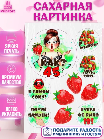 Сахарная картинка, 45 ягодка опять, Девушка, 45 лет, День рождения, арт. PT120631